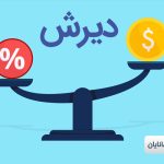دیرش (duration) در اوراق قرضه + فرمول و مثال