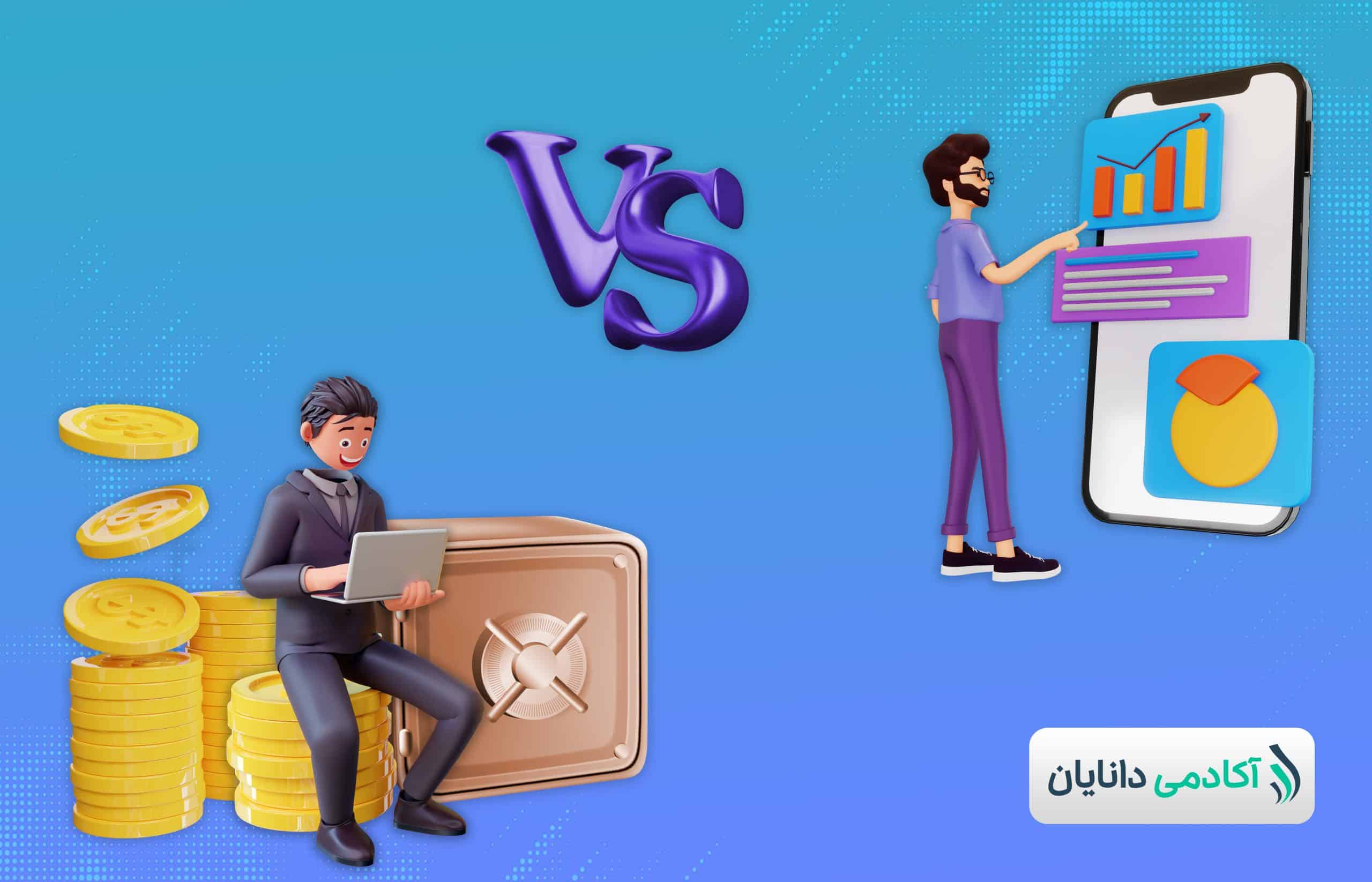 تفاوت سبدگردانی با صندوق سرمایه‌گذاری؛ کدام یک انتخاب بهتری است؟