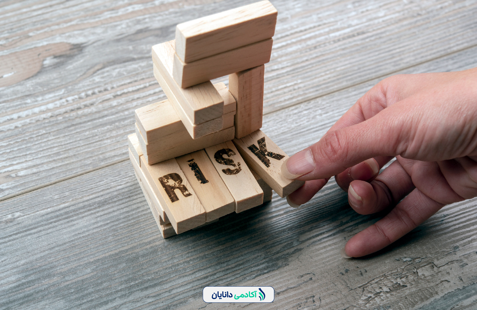 مدیریت ریسک در سرمایه‌گذاری