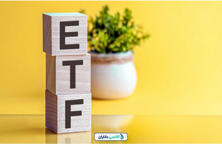 مزایای صندوق قابل معامله ETF