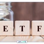 صندوق‌های سرمایه‌گذاری ETF دولتی چیست؟ عملکرد آن‌ها چگونه است؟