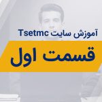 معرفی صفحه‌ی اصلی سایت tsetmc