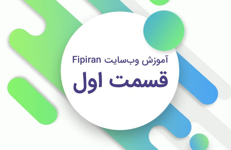 قسمت اول آموزش وب سایت فیپ ایران
