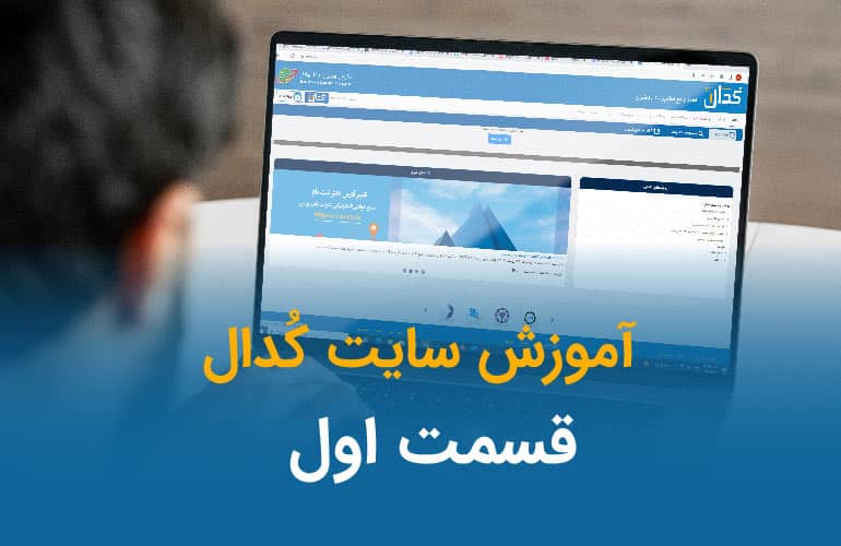 آموزش کدال بخش اول
