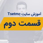 آشنایی با مفاهیم تابلوخوانی نمادها در tsetmc