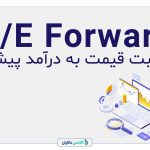 P/E forward نسبت قیمت به درآمد پیشرو، یک نسبت ارزشمند