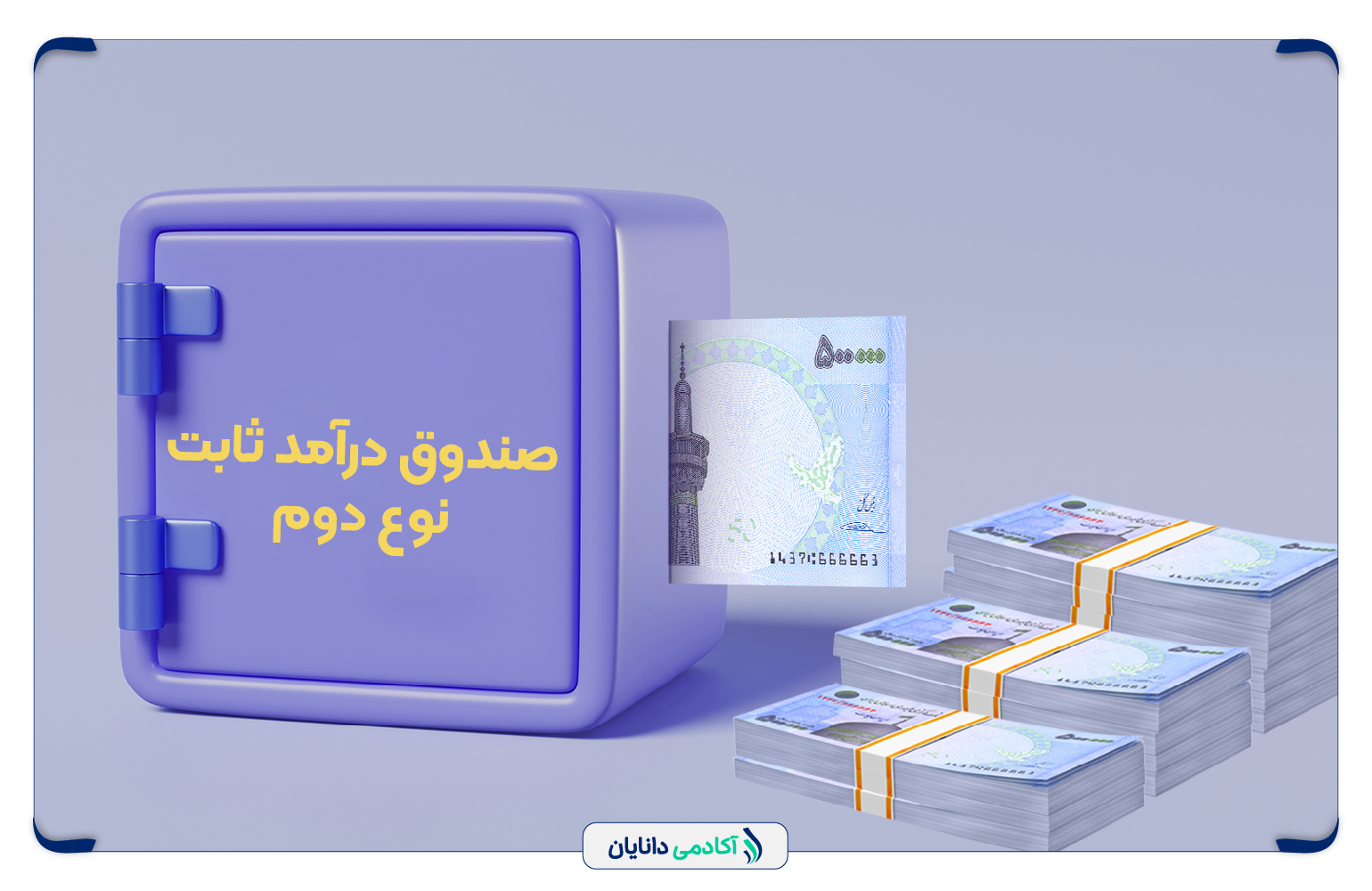 صندوق درآمدثابت نوع دوم