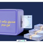 صندوق درآمدثابت نوع دوم چیست؟ صفر تا صد