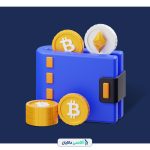 کیف پول ارز دیجیتال، انواع و نحوه‌ی عملکرد