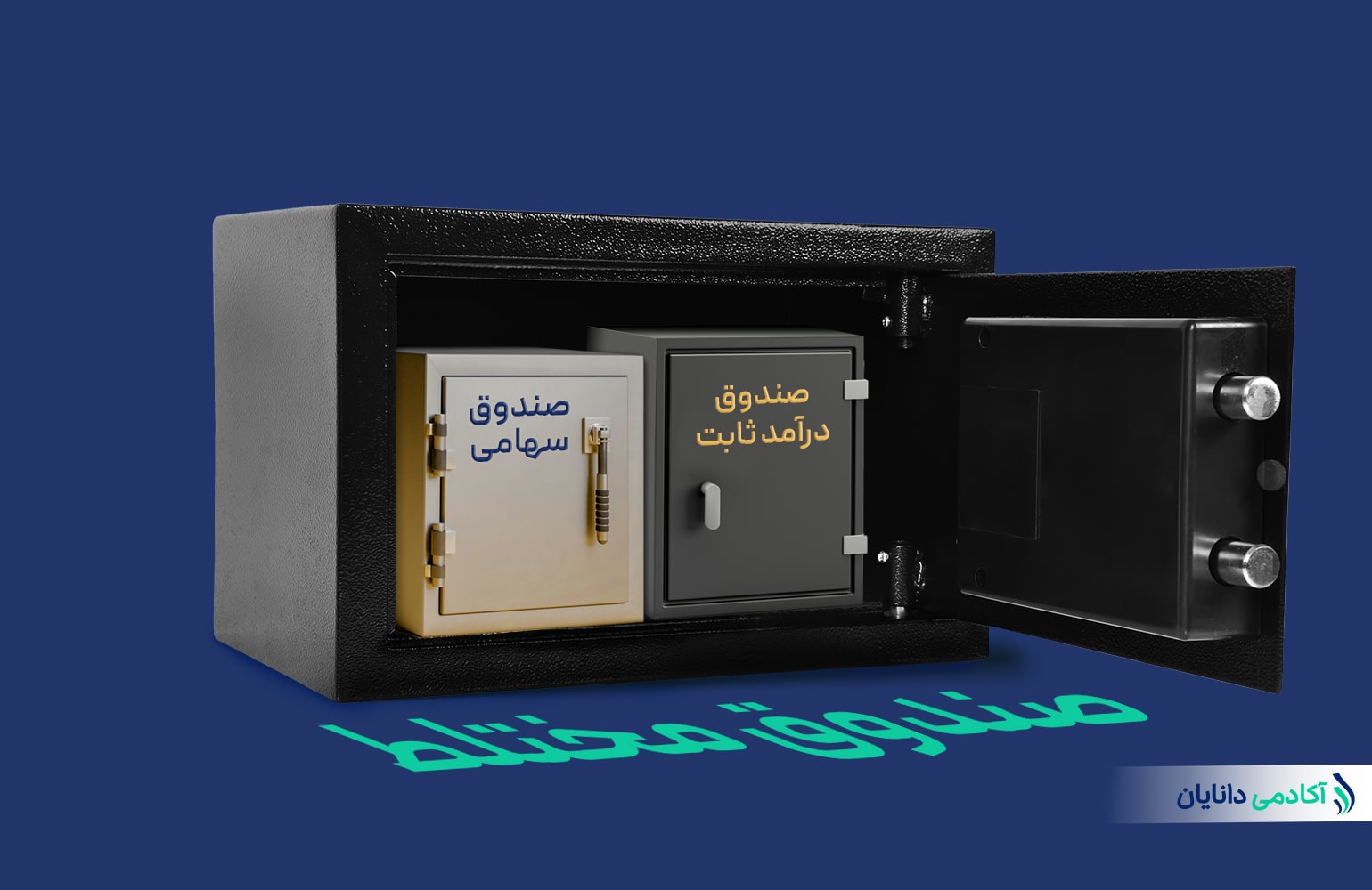 صندوق مختلط
