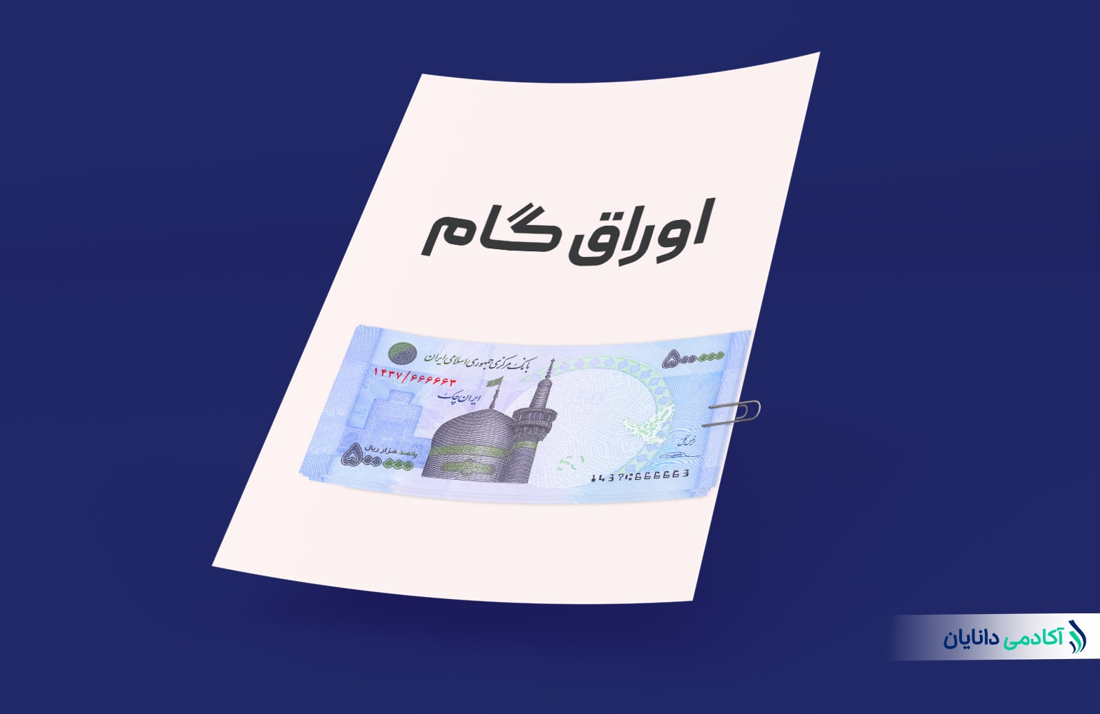 اوراق گام