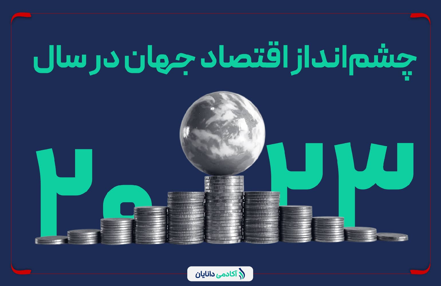 اقتصاد جهان در سال 2023