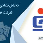 تحلیل بنیادی شرکت آهن ‌و‌ فولاد غدیر ایرانیان