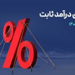 گزارش اوراق اسفندماه ۱۴۰۱