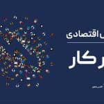 گزارش اقتصادی – بازار کار