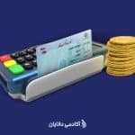 صفر تا صد جزئیات خرید ربع سکه با کارت ملی