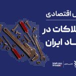 گزارش اقتصادی – استهلاکات در اقتصاد ایران
