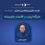 جایگاه ایران در اقتصاد خاورمیانه