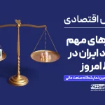 متغیرهای مهم اقتصاد ایران در شرایط امروز