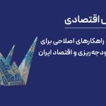 تحلیل و راهکارهای اصلاحی برای بهبود بودجه‌ریزی و اقتصاد ایران